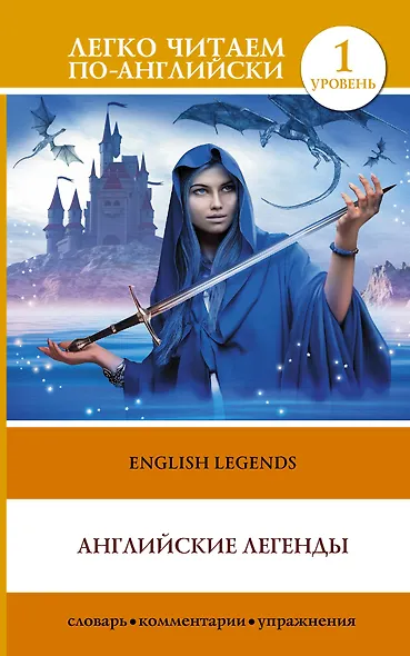 English Legends = Английские легенды. 1 уровень - фото 1