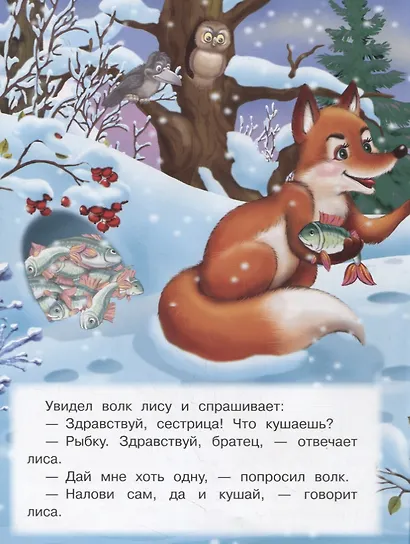 Лисичка-сестричка и серый волк - фото 2