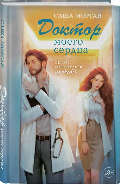 Доктор моего сердца - фото 3