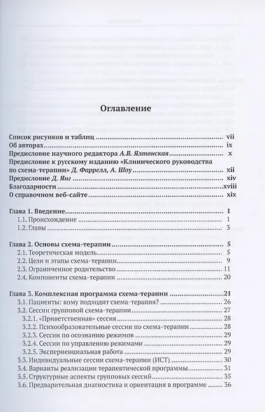 Клиническое руководство по схема-терапии Полный ресурс… (илл. Финкельмайер) (м) Фаррелл - фото 2