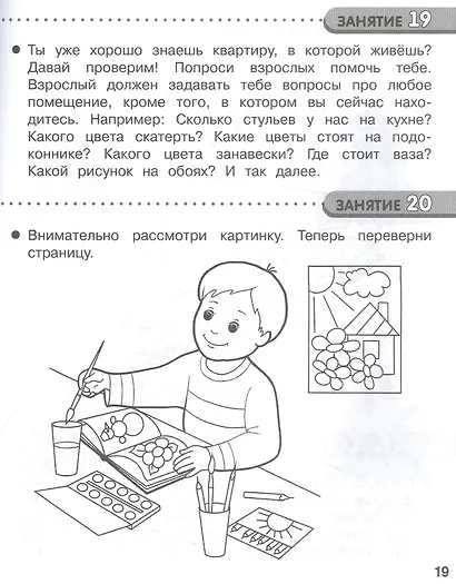 Память и внимание. 35 занятий для подготовки к школе. Рабочая тетрадь дошкольника - фото 2