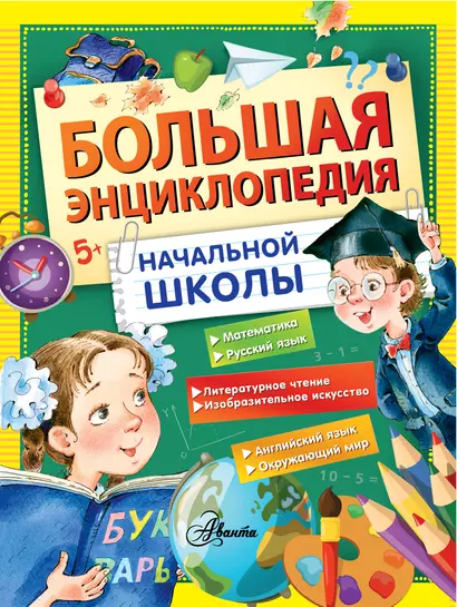 Большая энциклопедия начальной школы - фото 1