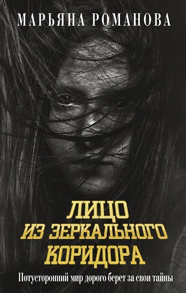 Лицо из зеркального коридора - фото 1