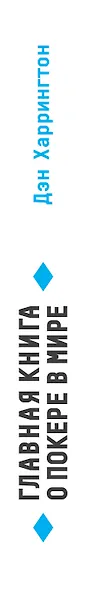 Главная книга о покере в мире. Выигрывай в кэш-играх онлайн - фото 5