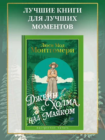 Джейн с Холма над Маяком - фото 4