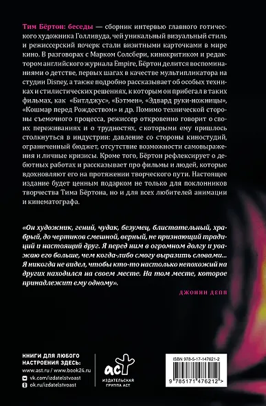 Тим Бёртон: беседы - фото 2