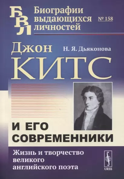 Джон Китс и его современники: Жизнь и творчество великого английского поэта - фото 1