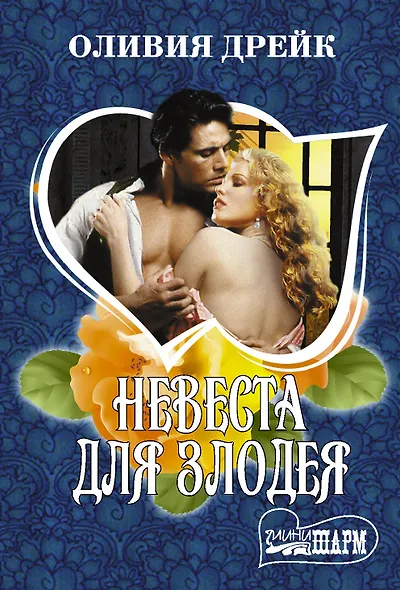 Невеста для злодея - фото 1