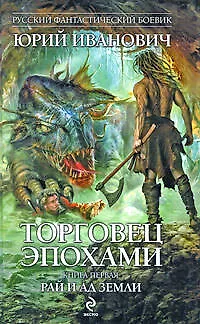 Торговец эпохами. Книга первая : Рай и ад Земли : роман - фото 1