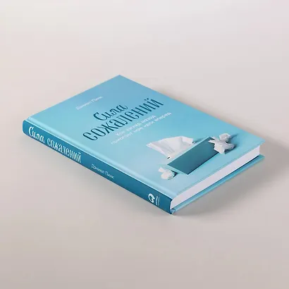 Сила сожалений: Как взгляд назад помогает нам идти вперед - фото 9