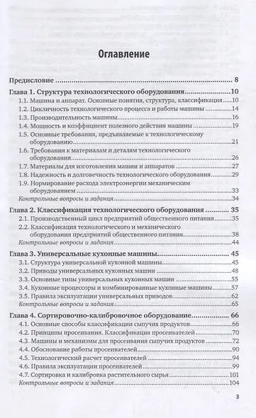 Оборудование предприятий общественного питания. Учебник для бакалавриата и магистратуры - фото 2