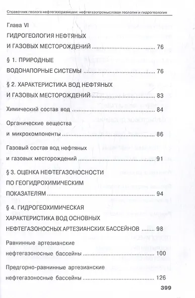 Справочник геолога нефтегазоразведки: нефтегазопромысловая геология и гидрогеология: учебное пособие - фото 6