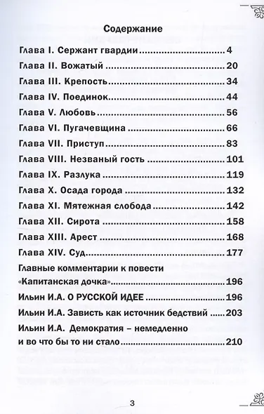 Александр Сергеевич Пушкин. Капитанская дочка. С комментариями святых отцов и философа И. А. Ильина. Повесть. - фото 2