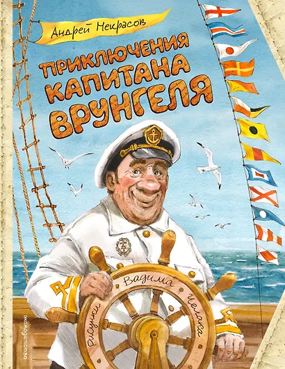Приключения капитана Врунгеля (ил. В. Челака) - фото 1