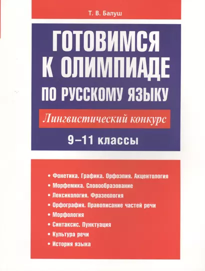 Готовимся к олимпиаде по русскому языку: лингвистический конкурс. 9-11 классы - фото 1