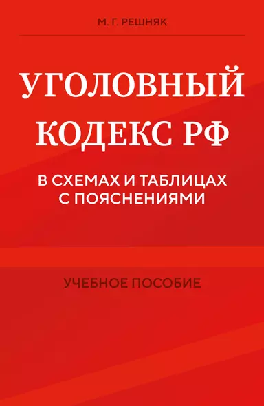 Уголовный кодекс РФ в схемах и таблицах с пояснениями. Учебное пособие - фото 1