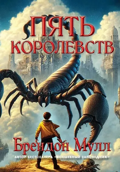 Пять королевств - фото 1