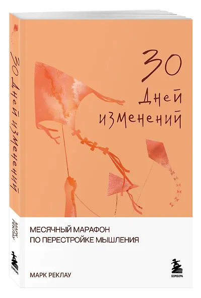 30 дней изменений. Месячный марафон по перестройке мышления - фото 3