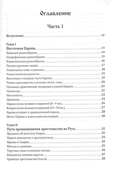 Славянское христианство (Жиганков) - фото 2