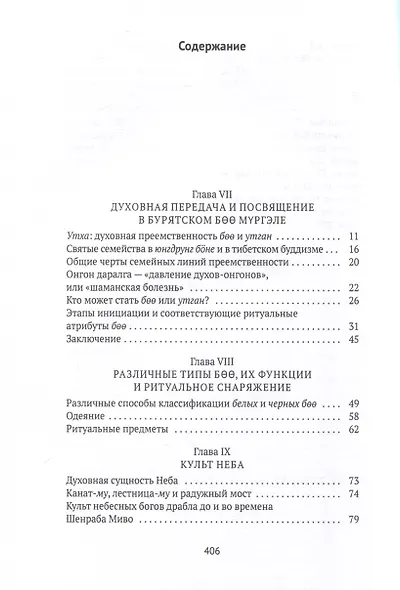 Боо и Бoн. Древние шаманские традиции Сибири и Тибета в их отношении к учениям центральноазиатского будды. Книга 2 - фото 3