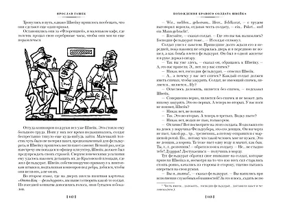 Похождения бравого солдата Швейка - фото 7