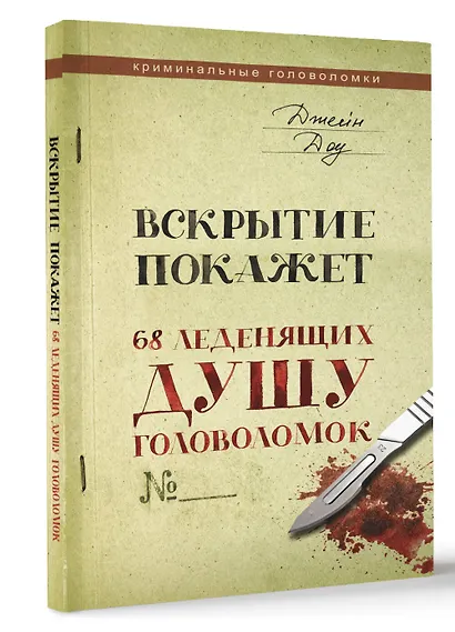 Вскрытие покажет. 68 леденящих душу головоломок - фото 3