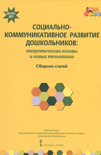 Социально-коммуникативное развитие дошкольников: теоретические основы и новые технологии. Сборник статей - фото 1