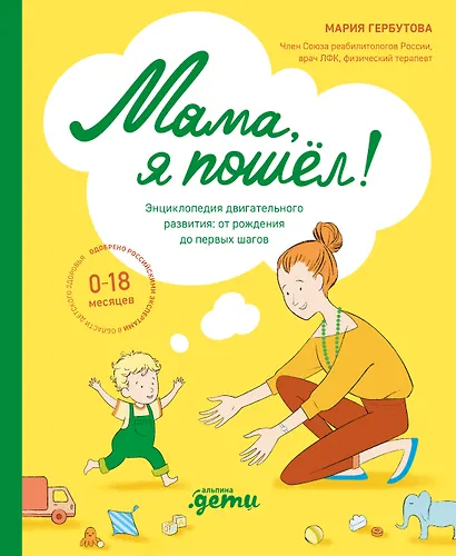 Мама, я пошел! Энциклопедия двигательного развития детей с 0 до 18 месяцев - фото 1