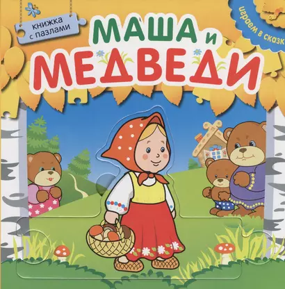 Играем в сказку.  Книжка с пазлами. Маша и медведи (New) - фото 1