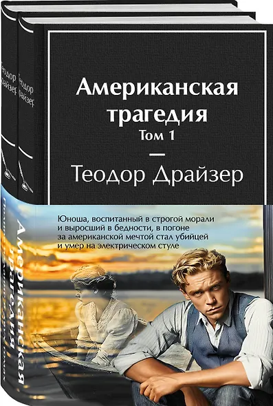 Американская трагедия (комплект из 2-х книг с полусупером) - фото 3