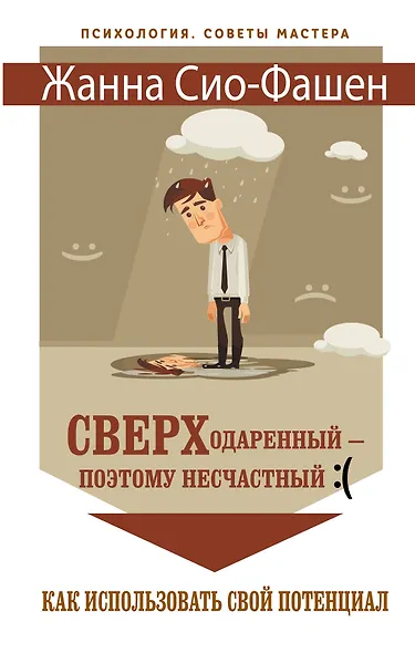 Сверходаренный - поэтому несчастный :( Как использовать свой потенциал - фото 1