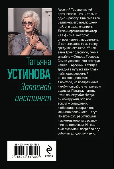 Запасной инстинкт - фото 2