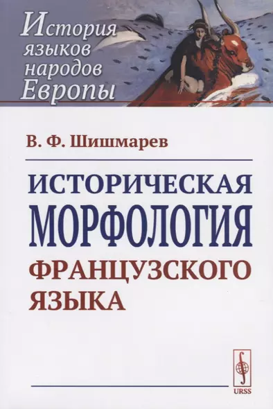 Историческая морфология французского языка - фото 1