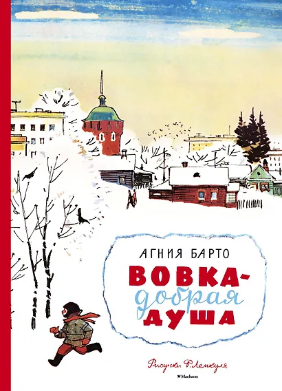 Вовка - добрая душа (Рисунки Ф. Лемкуля) - фото 1