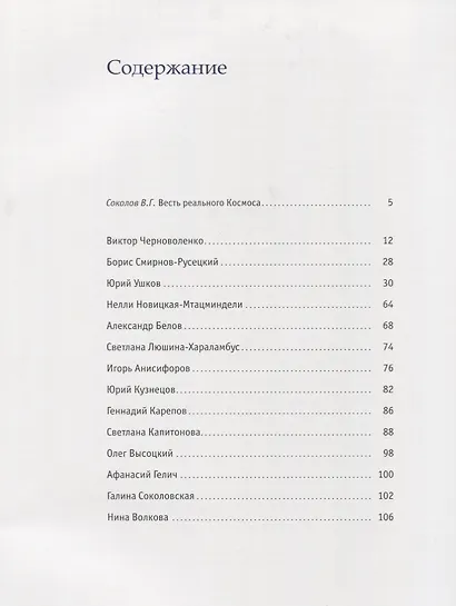 Русские космисты XX-XXI веков. Живопись, графика, скульптура. Каталог выставки - фото 2