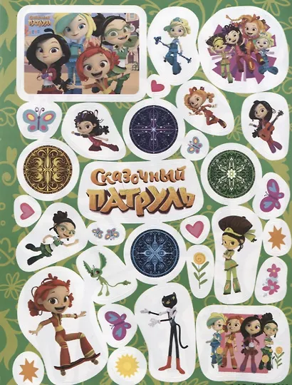 Сказочный патруль. Силы добра. 130 наклеек - фото 2