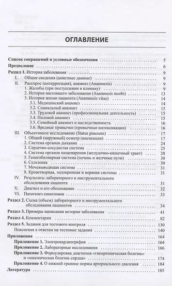 История болезни терапевтического пациента. Учебное пособие (+ вкладыш: Схема истории заболевания) - фото 2