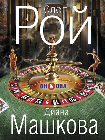 Он & Она: роман - фото 1