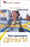 Как притянуть деньги. Тестируйся и богатей! - фото 1