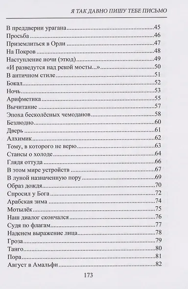 Я так давно пишу тебе письмо. Стихи - фото 4