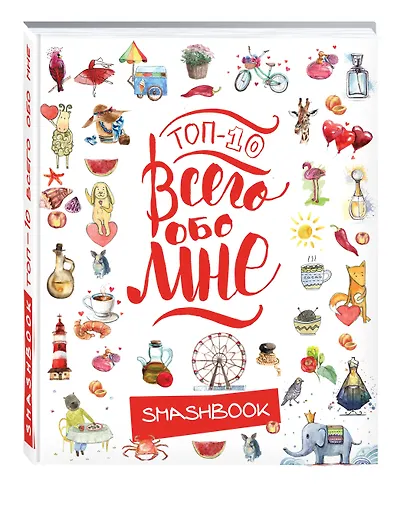 Смэшбук ТОП-10 Всего обо мне (Акварель) - фото 2