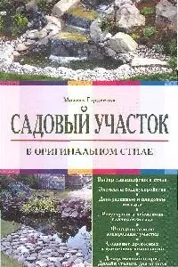 Садовый участок в оригинальном стиле - фото 1