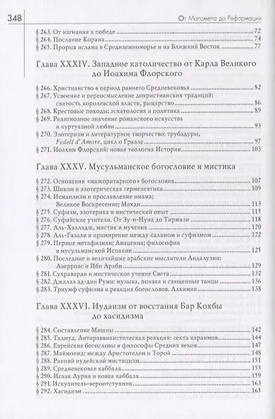 История веры и религиозных идей: от Магомета до Реформации / 3-е изд. - фото 3
