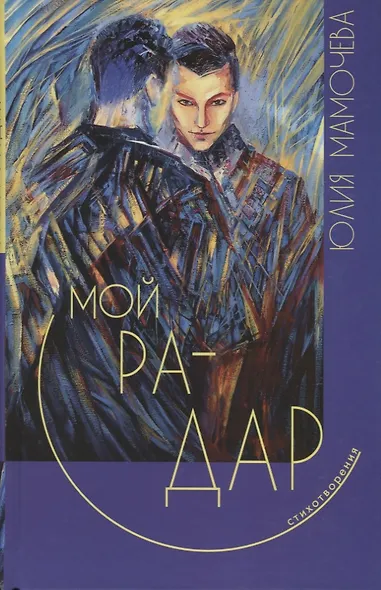 Мой радар. Стихотворения - фото 1