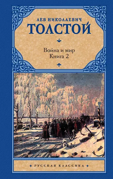 Война и мир. Кн.2 - фото 1