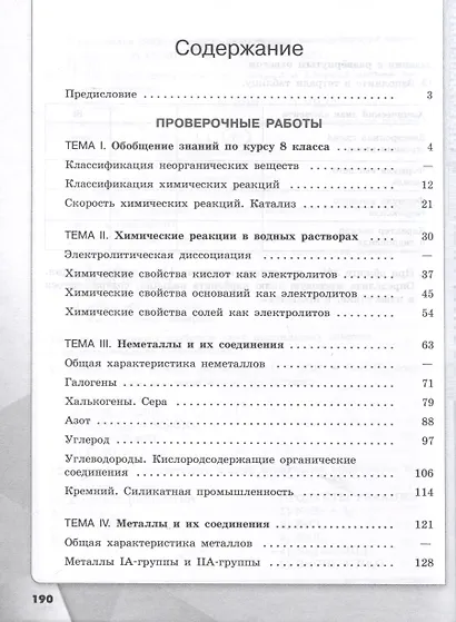 Химия. 9 класс. Проверочные и контрольные работы - фото 2