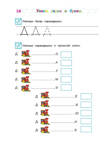Узнаю звуки и буквы ч.2 (4-5 л.) (2 изд) (мЛомонШкола) Пятак - фото 15