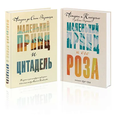 Комплект Маленький принц Экзюпери ("Маленький принц и Цитадель" и "Маленький принц и его Роза. Письма 1930-1944")(2 книги) - фото 3