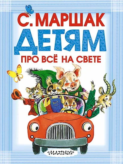 Детям про всё на свете - фото 1