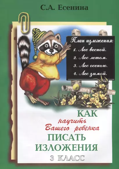 Как научить Вашего ребенка писать изложения. 3 класс. Пособие для детей 8-10 лет. Изд. 7-е стереотип. - фото 1